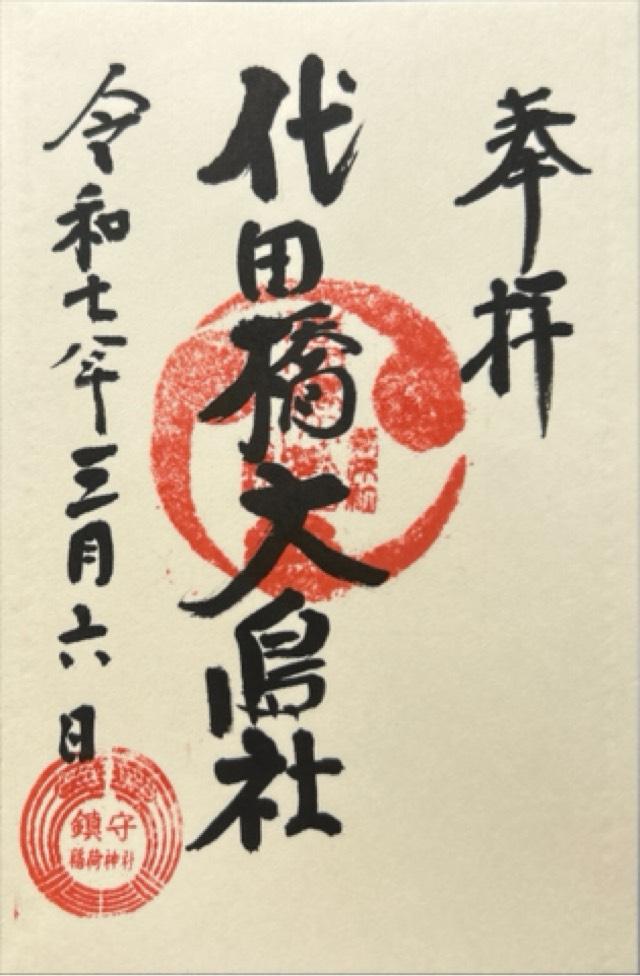 大鳥社（大原稲荷神社境内）の御朱印1