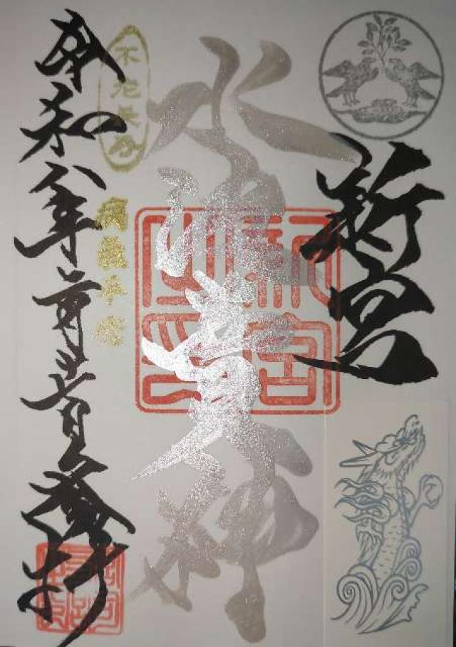 新宮（奥田神社境内社）の御朱印1