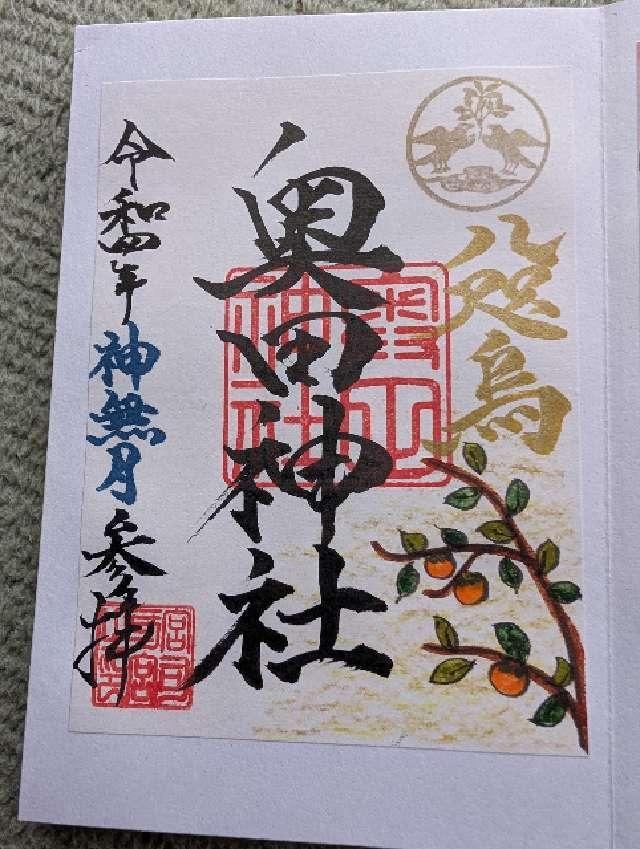新宮(奥田神社境内社)の御朱印7