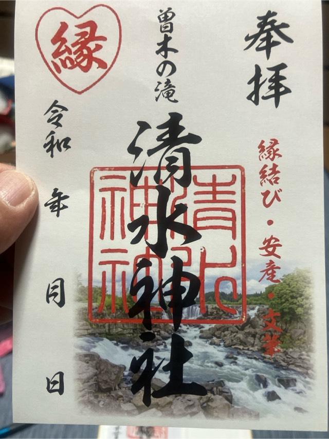 清水神社の御朱印1