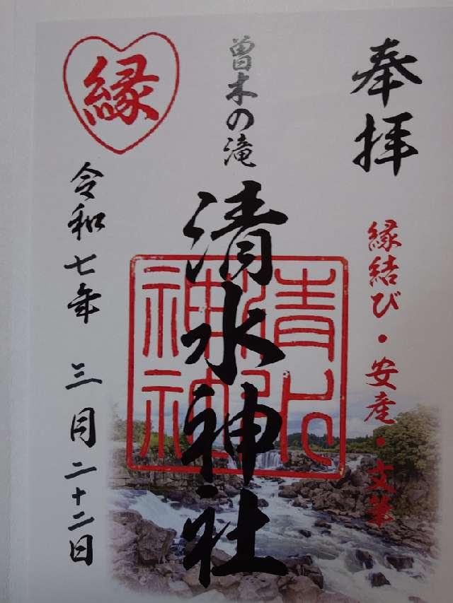 清水神社の御朱印3