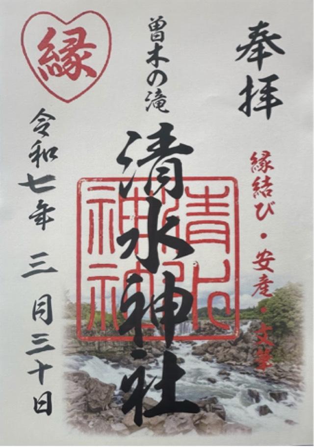 清水神社の御朱印2