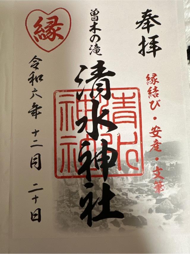 清水神社の御朱印4