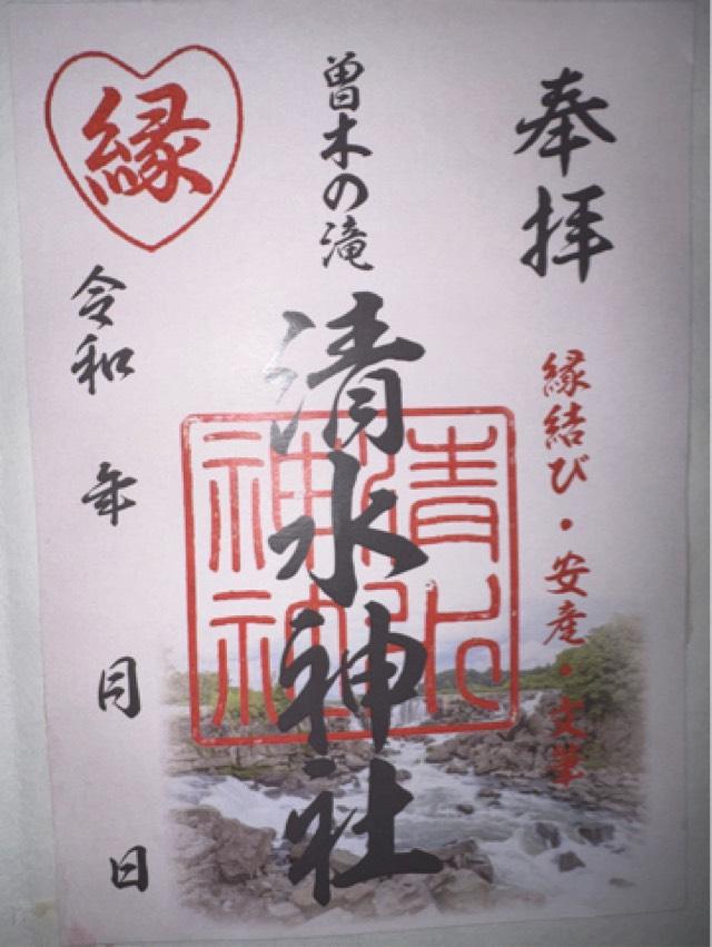清水神社の御朱印1