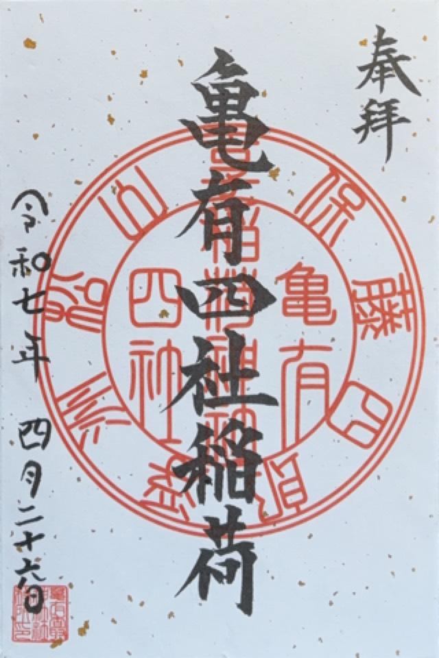 浮洲稲荷神社（亀有香取神社境内社）の御朱印1