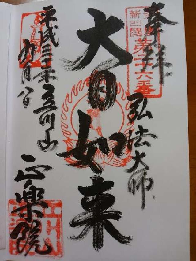 正楽院の御朱印5