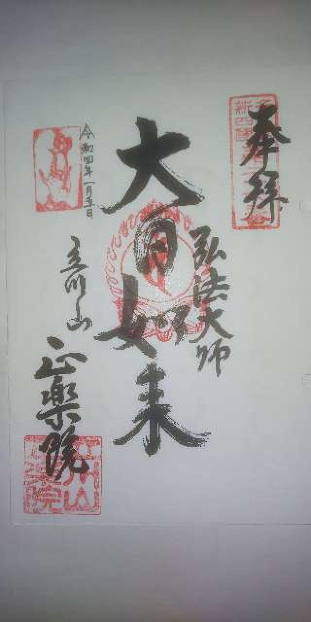 正楽院の御朱印3