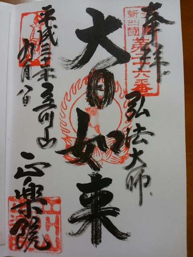 正楽院の御朱印6