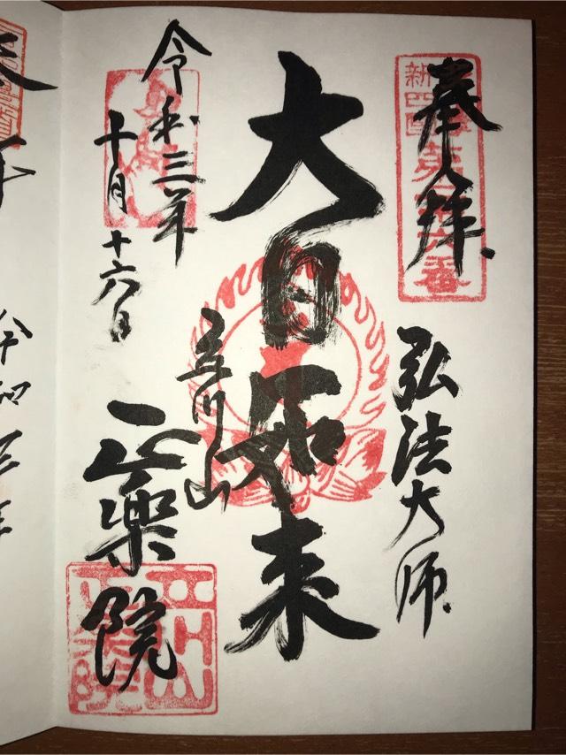 正楽院の御朱印4