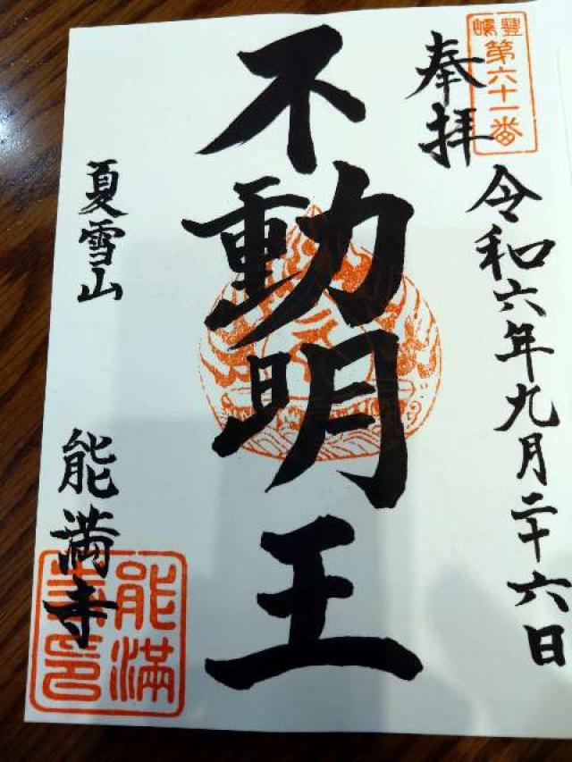 能満寺の御朱印3