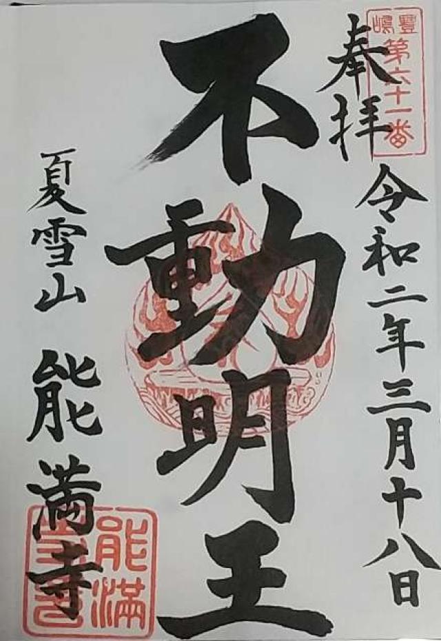 能満寺の御朱印5