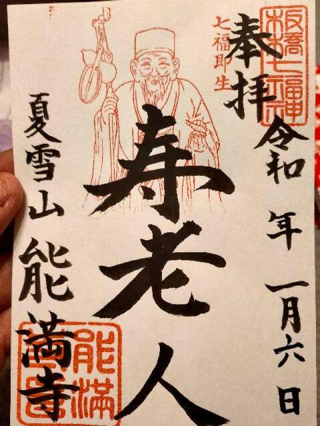 能満寺の御朱印4