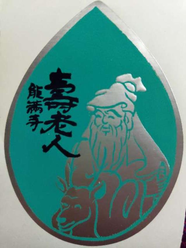 能満寺の御朱印6