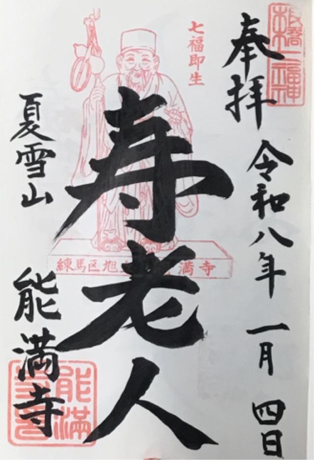 能満寺の御朱印1