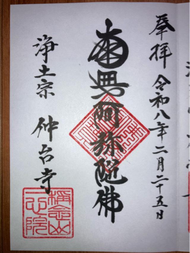 称念山仲台寺の御朱印1