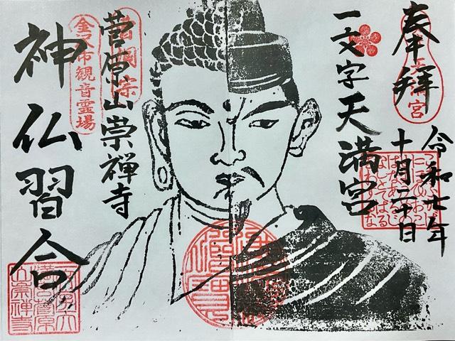 一文字天満宮（菅原山崇禅寺天満堂）の御朱印1