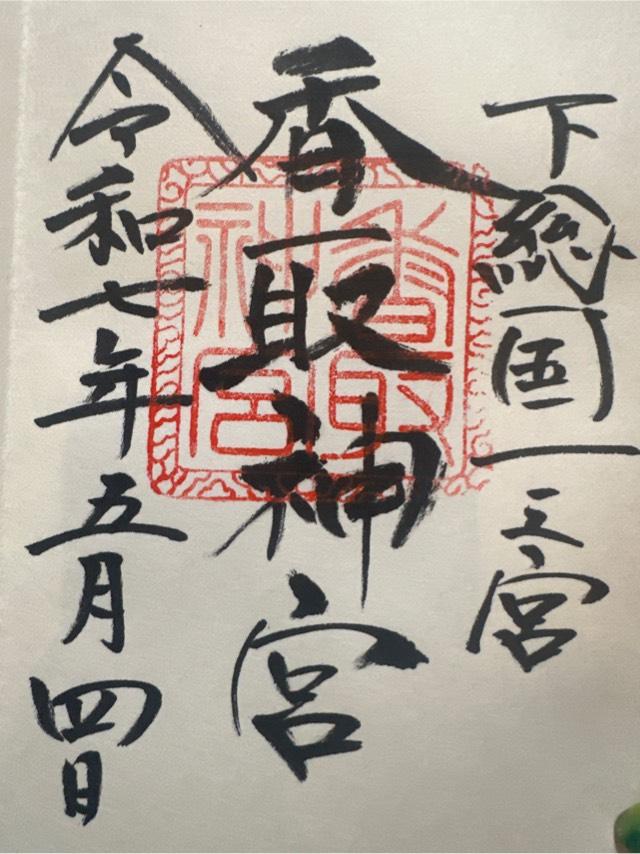 香取神宮(大神神社境内)の御朱印1