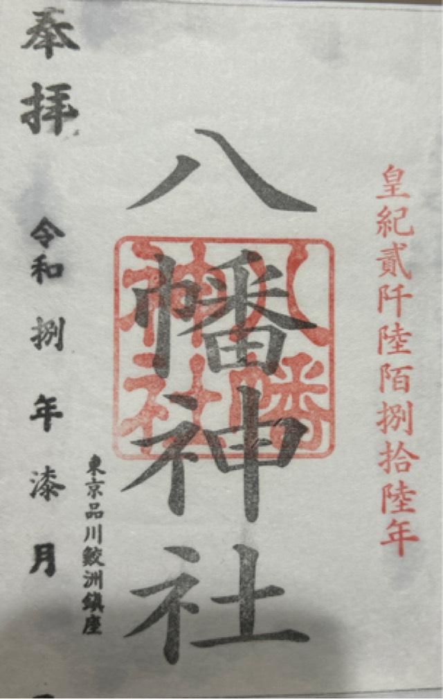 東京都品川区東大井1-20-10 出世稲荷神社（鮫洲八幡神社境内社）の御朱印