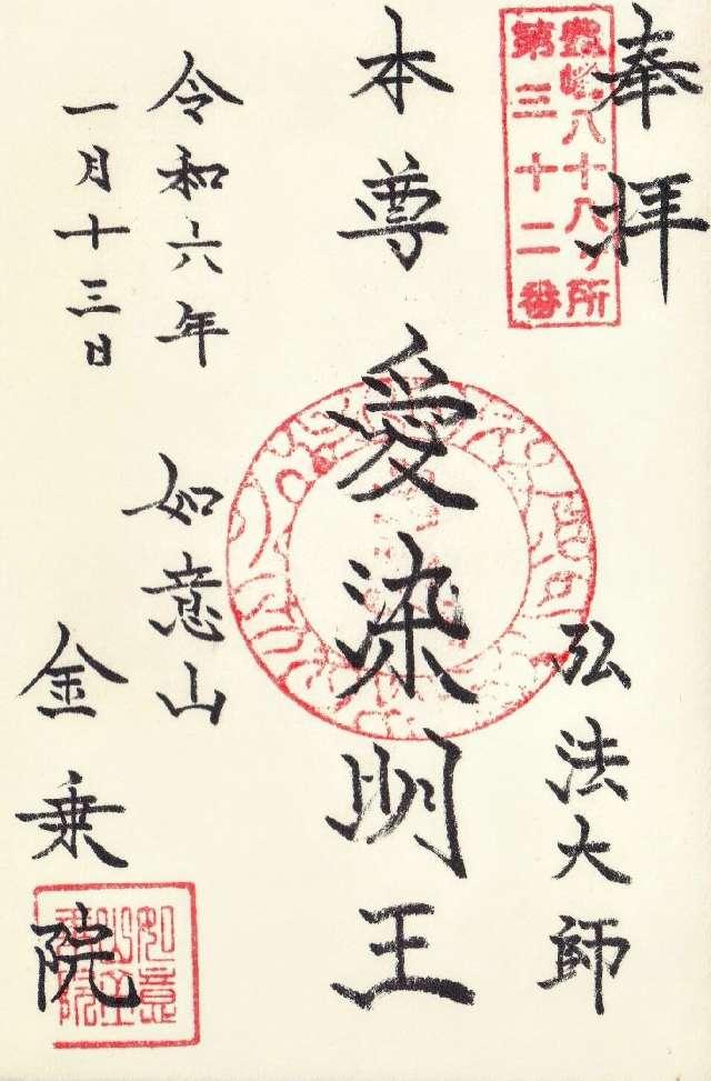 如意山 金乗院 萬徳寺の御朱印2