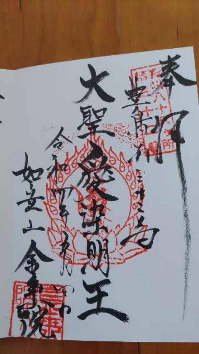 如意山 金乗院 萬徳寺の御朱印3