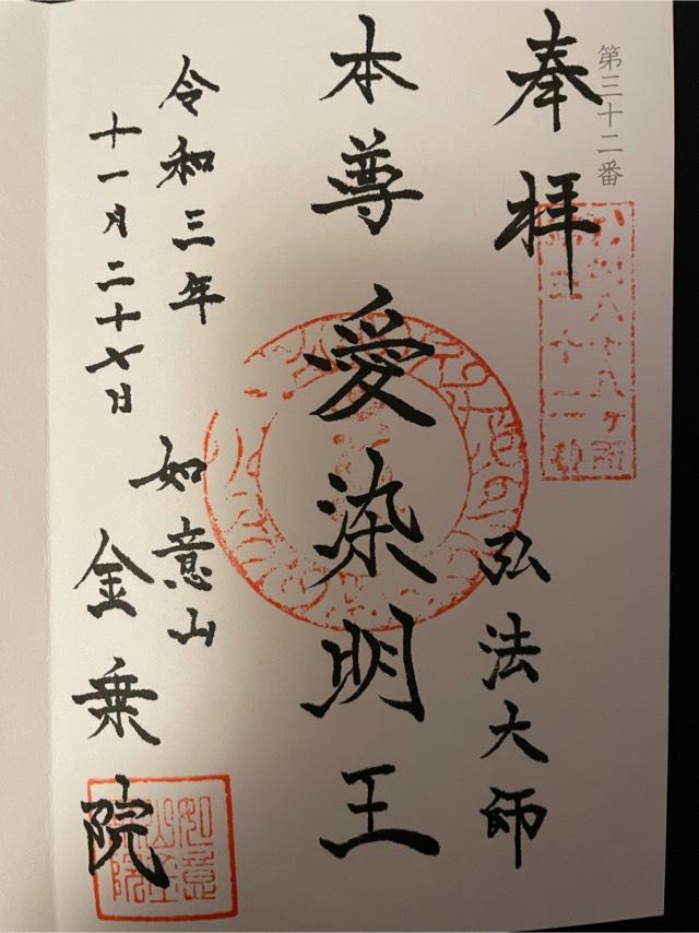 如意山 金乗院 萬徳寺の御朱印4