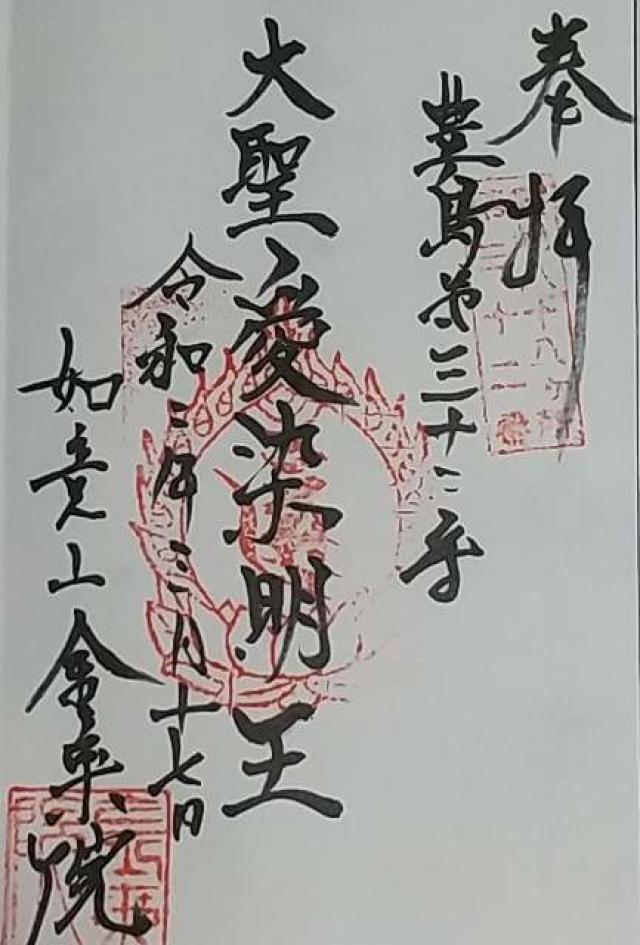 如意山 金乗院 萬徳寺の御朱印6