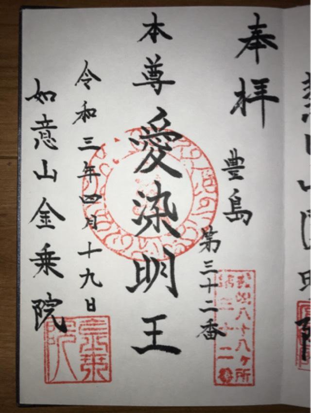 如意山 金乗院 萬徳寺の御朱印5