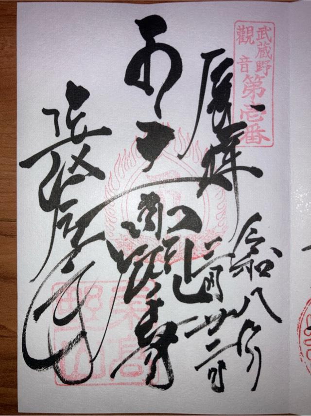 東高野山妙楽院長命寺の写真1