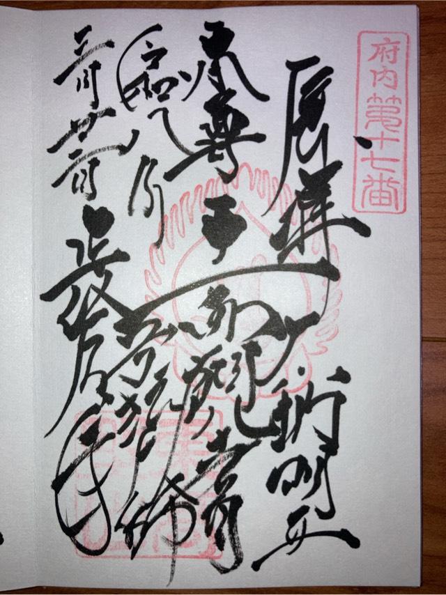 東京都練馬区高野台3-10-3 東高野山妙楽院長命寺の御朱印