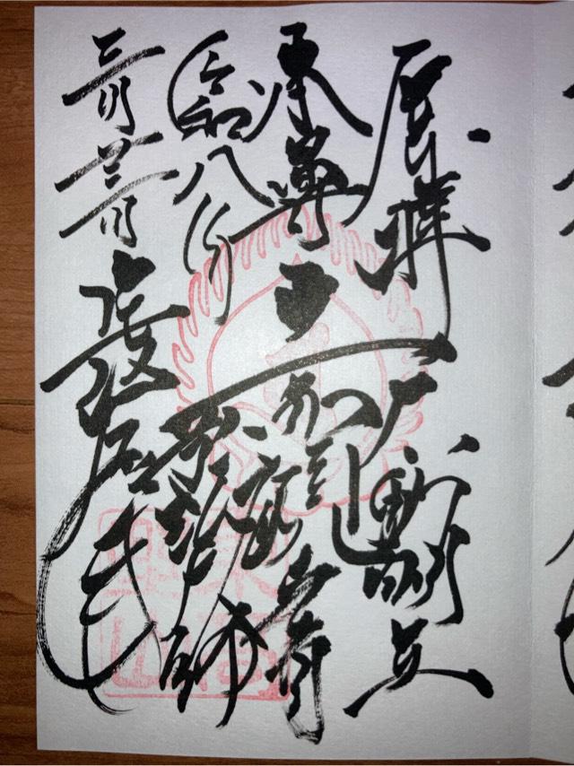 東高野山妙楽院長命寺の御朱印1