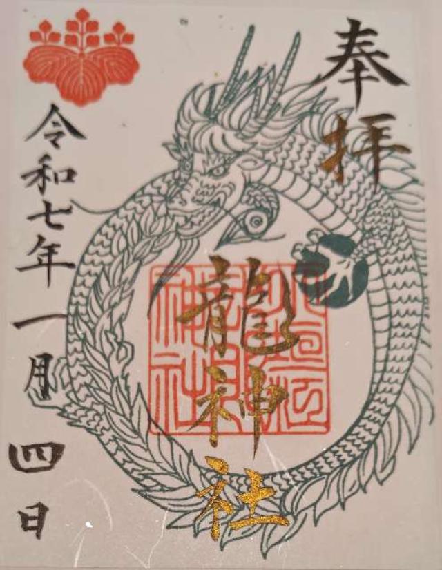 龍神社（小垣江神明神社境内社）の御朱印3