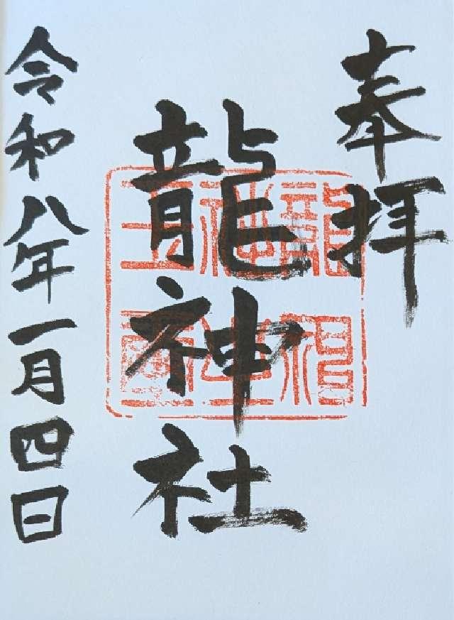 龍神社の御朱印1