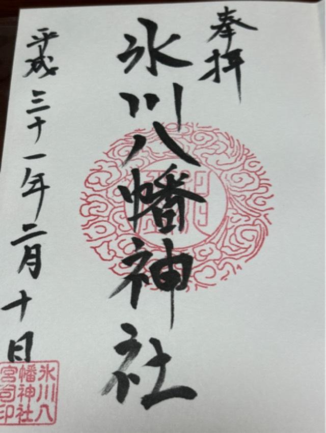 天神社(箕田氷川八幡神社境内)の御朱印1