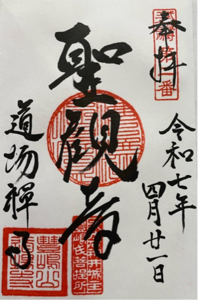 豊嶋山無量院道場寺の御朱印2