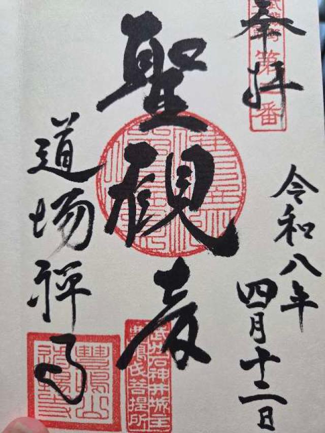 豊嶋山無量院道場寺の御朱印1