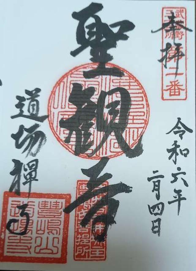 豊嶋山無量院道場寺の御朱印6