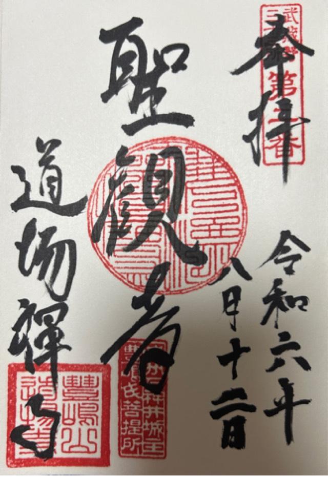 豊嶋山無量院道場寺の御朱印4