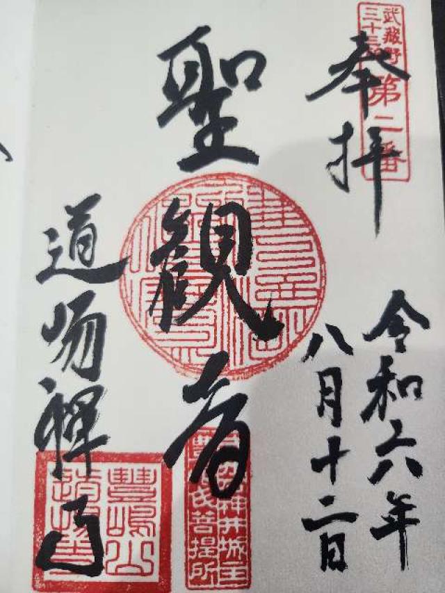 豊嶋山無量院道場寺の御朱印5