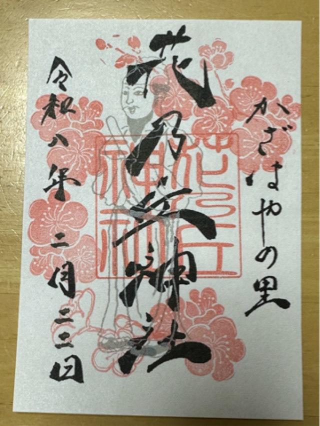 花乃丘神社の御朱印1