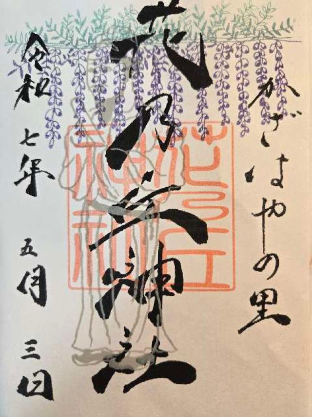花乃丘神社の御朱印2