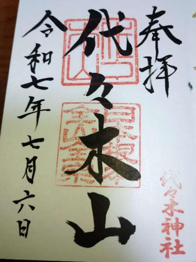 代々木神社の御朱印1