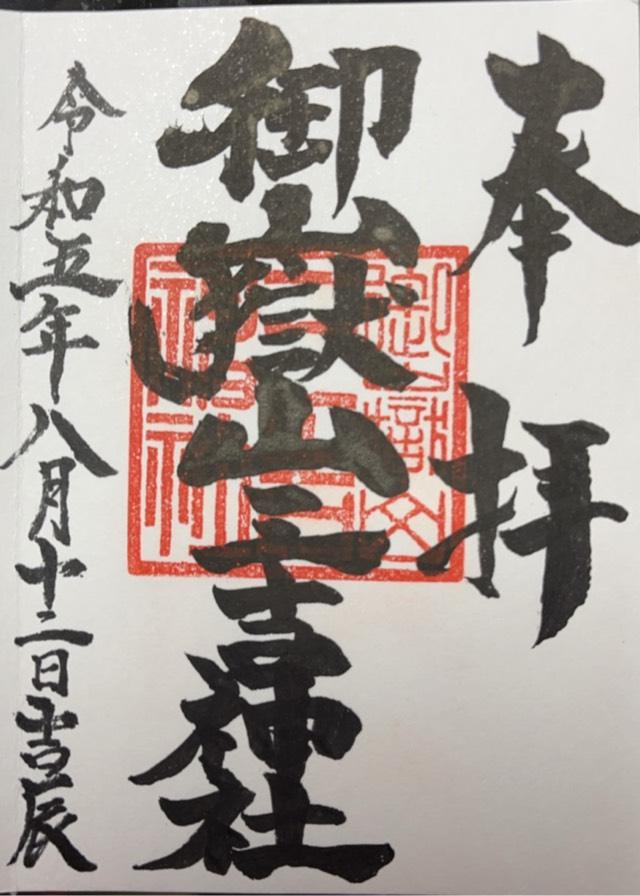 御嶽山三吉神社の御朱印2