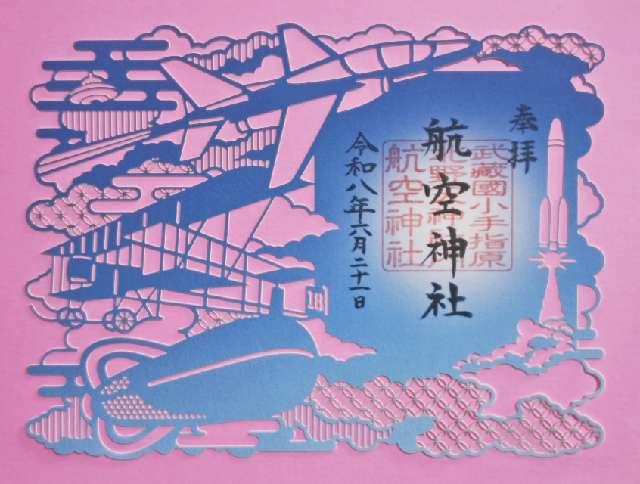 航空神社(北野天神社境内社)の御朱印1