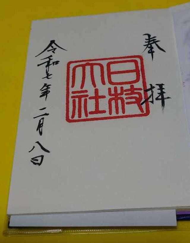 日枝山王社の御朱印2