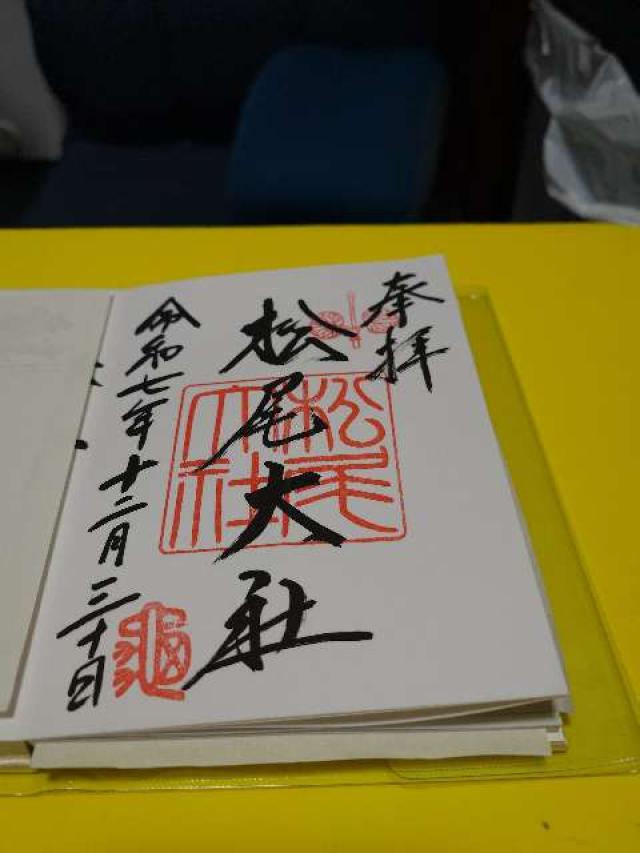 松尾神社の御朱印2