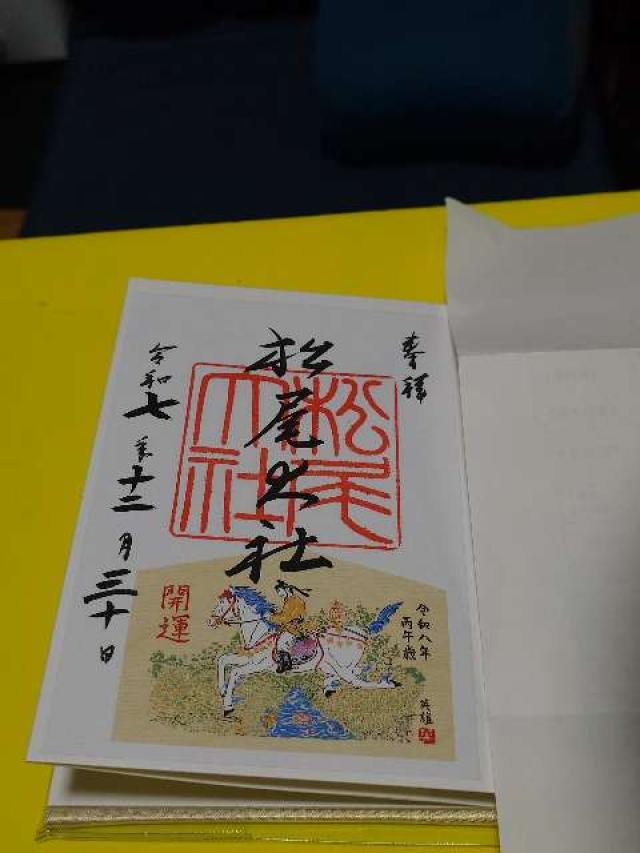 松尾神社の御朱印1