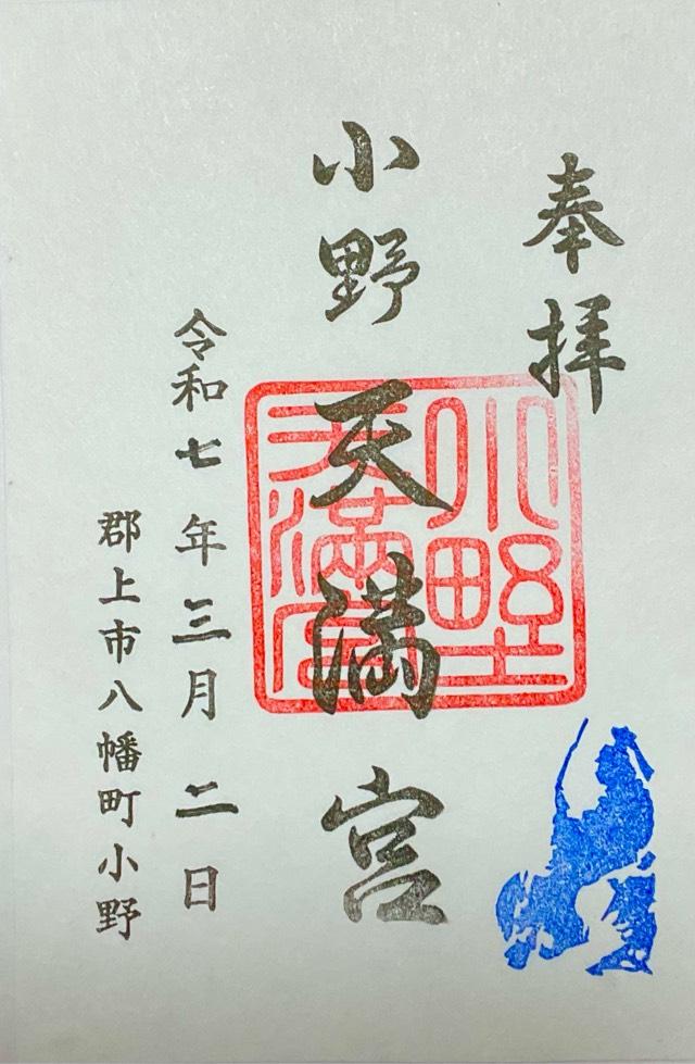 小野天満宮の御朱印2
