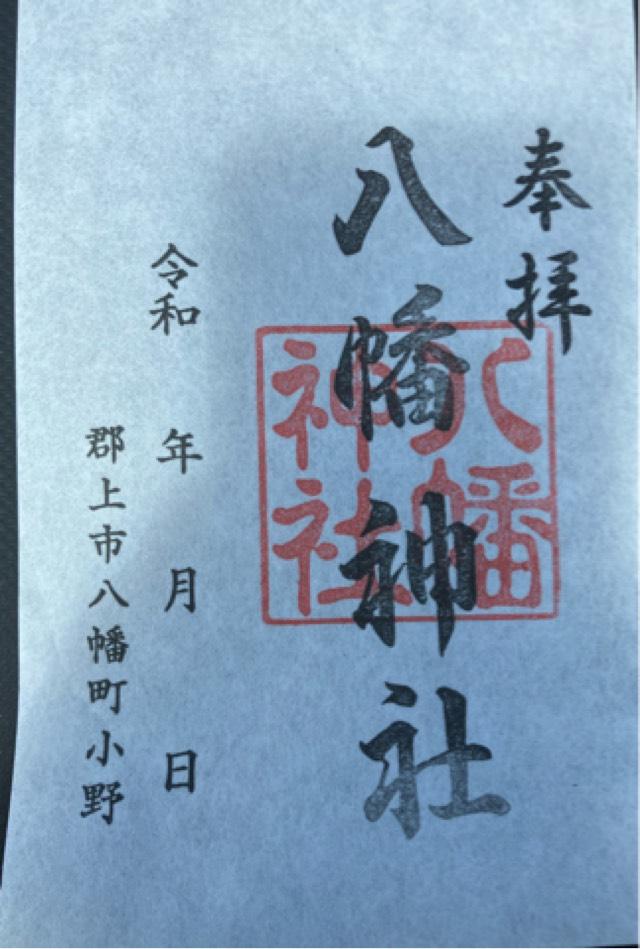 小野天満宮の御朱印1