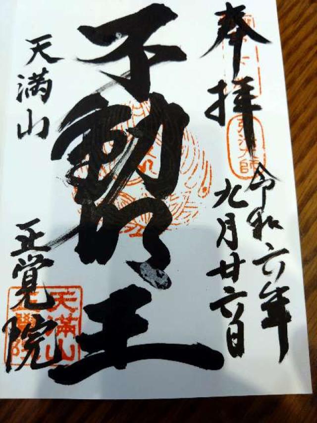 正覚院の御朱印2