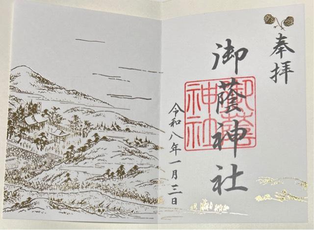 御蔭神社の御朱印1